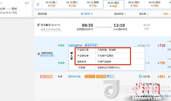 6月1日北京到昆明的東方航空MU5714票價為710元(2.8折)，顯示“只退機(jī)建、燃油費(fèi)”“不支持產(chǎn)品更改”。