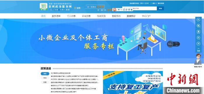 圖為貴州省小微企業(yè)和個(gè)體工商戶服務(wù)專欄網(wǎng)頁截圖。
